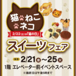 【猫・ねこ・ネコ スイーツフェア】（2/21～25）開催！